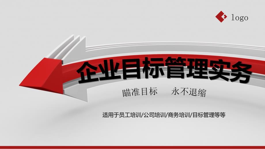 红色箭头商务企业目标管理实务模板ppt课件_第1页