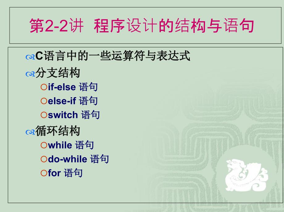 程序设计的结构与语句ppt课件_第1页