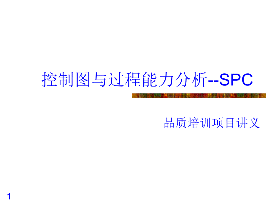 质量SPC_控制图与过程能力分析—公司培训用ppt课件_第1页