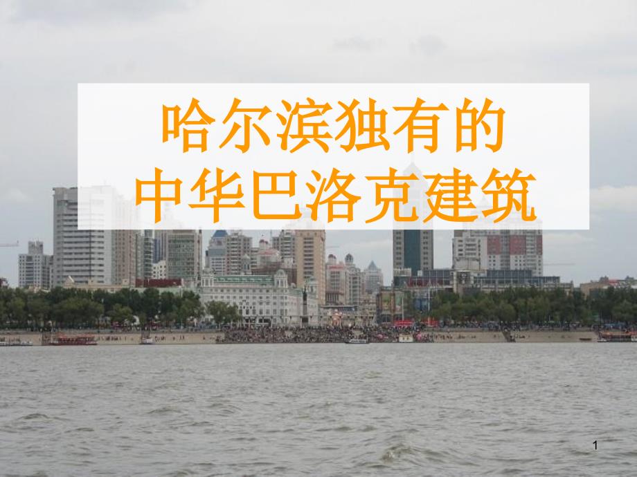 中华巴洛克建筑课件_第1页