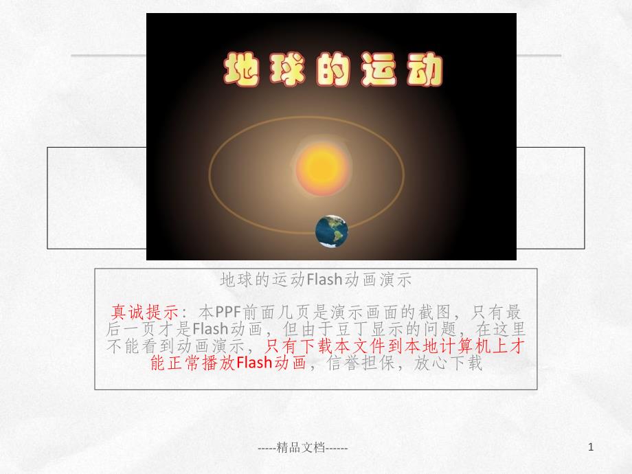 地球的运动Flash动画ppt课件_第1页