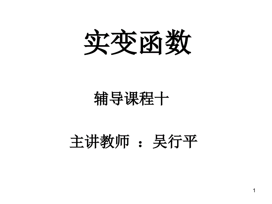 实变函数论南辅导课程十至十四课件_第1页