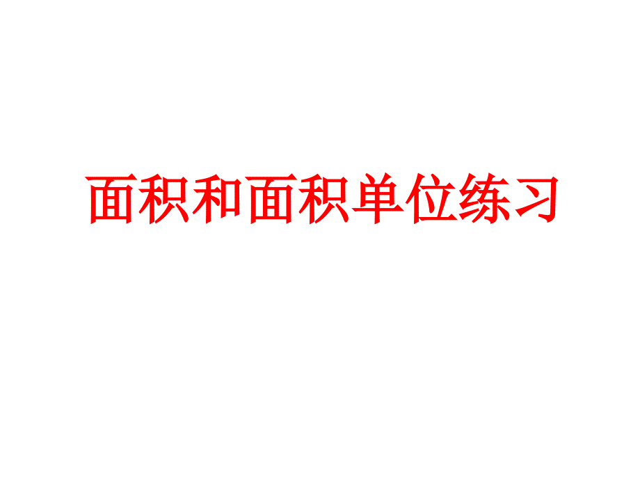 人教版-2018-三年级下册-第5单元-面积及面积单位-练习公开课_第1页