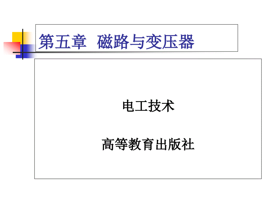 电工技术第二版第5章磁路与变压器ppt课件_第1页