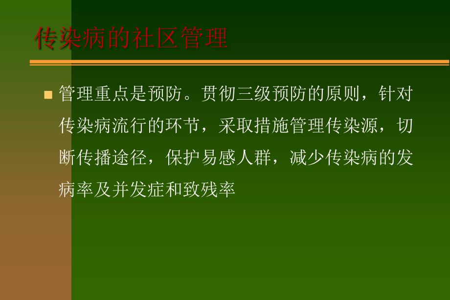 传染病的社区管理和病人的居家护理ppt课件_第1页