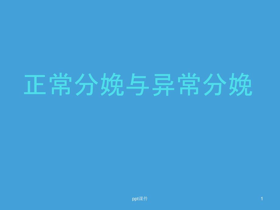 正常分娩与异常分娩【产科】--课件_第1页