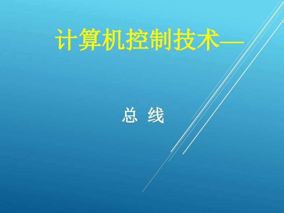 计算机控制技术项目04-总线技术ppt课件_第1页