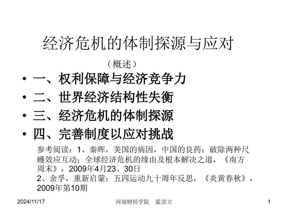 霍彦立经济危机的体制探源与应对ppt课件_第1页