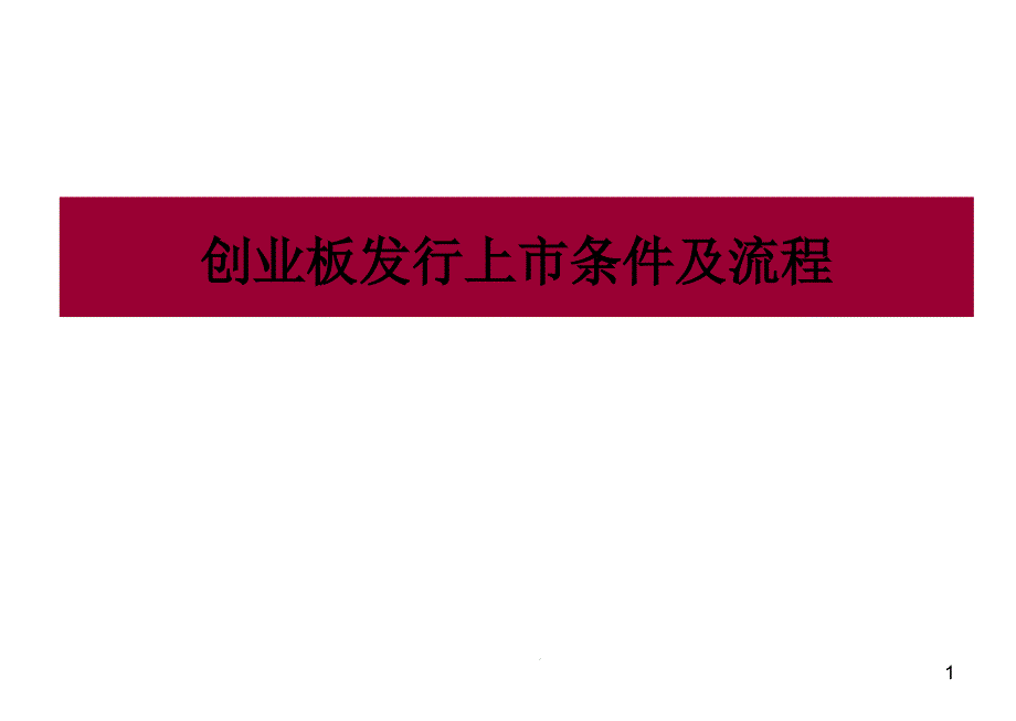 创业板发行上市条件及流程ppt课件_第1页