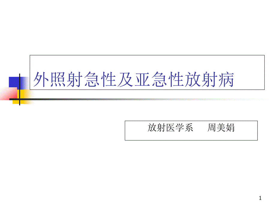 外照射急性及亚急性放射病解析ppt课件_第1页