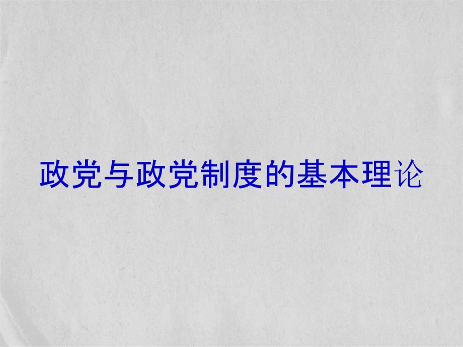 政党与政党制度的基本理论ppt课件_第1页