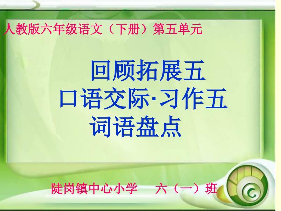 六年级语文(下册)《回顾拓展五·口语交际·习作五·词语盘点》课件_第1页