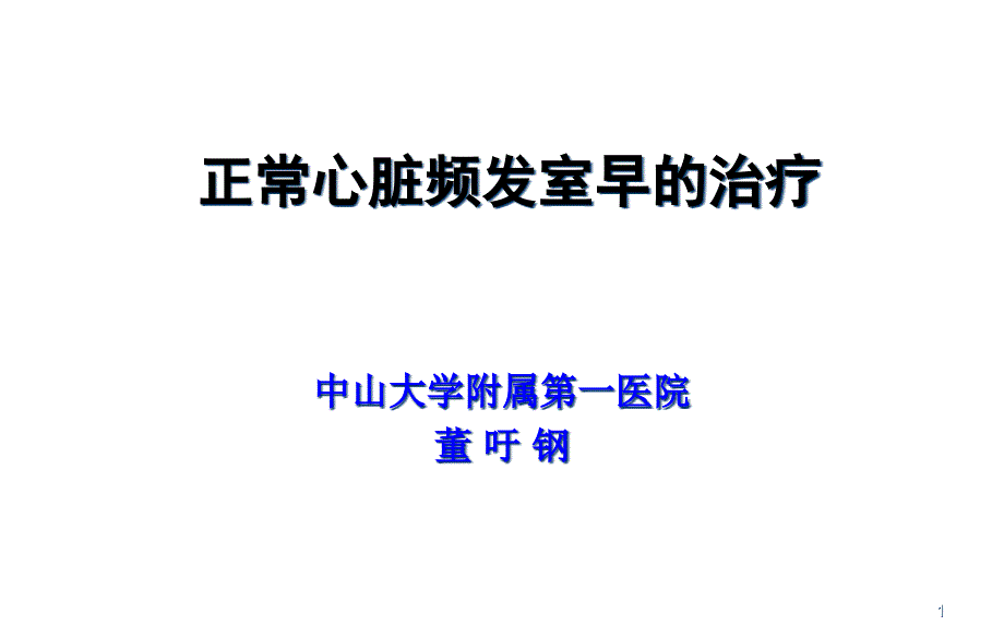 正常心脏频发室早治疗ppt课件_第1页