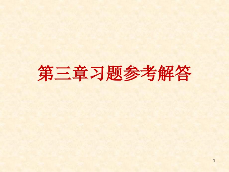 结构力学第三章习题参考解答ppt课件_第1页