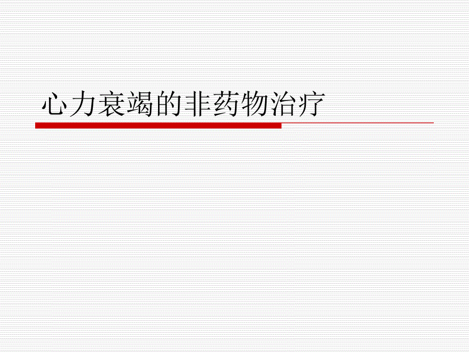 心力衰竭的非药物_第1页