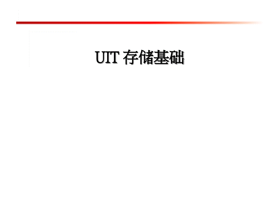 UIT_存储基础培训_-_网络存储.ppt课件_第1页