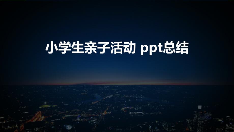 小学生亲子活动-ppt总结课件_第1页