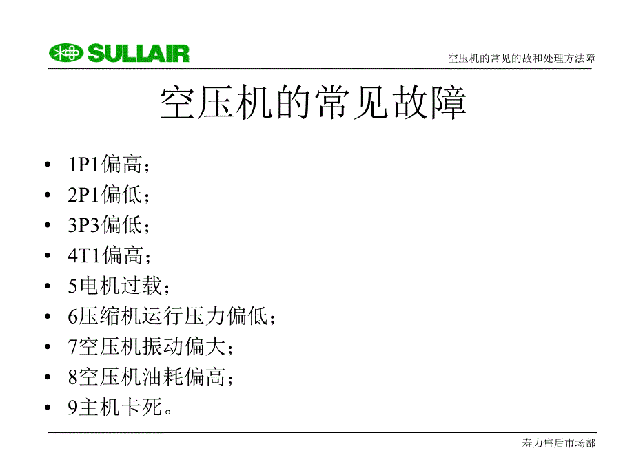 寿力空压机的常见故障和处理方法课件_第1页