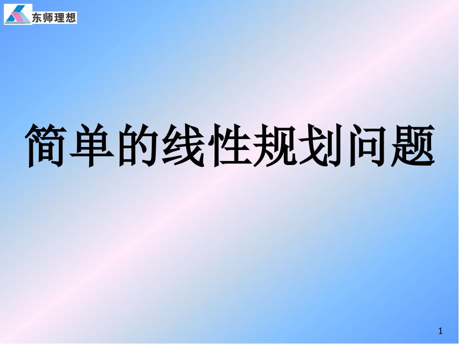 《简单的线性规划问题》学案ppt课件_第1页