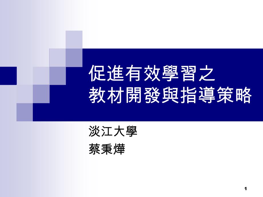 促进有效学习之.ppt课件_第1页