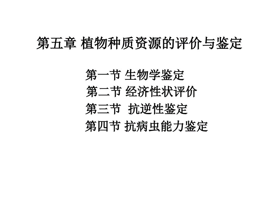 植物种质资源的评价与鉴定ppt课件_第1页