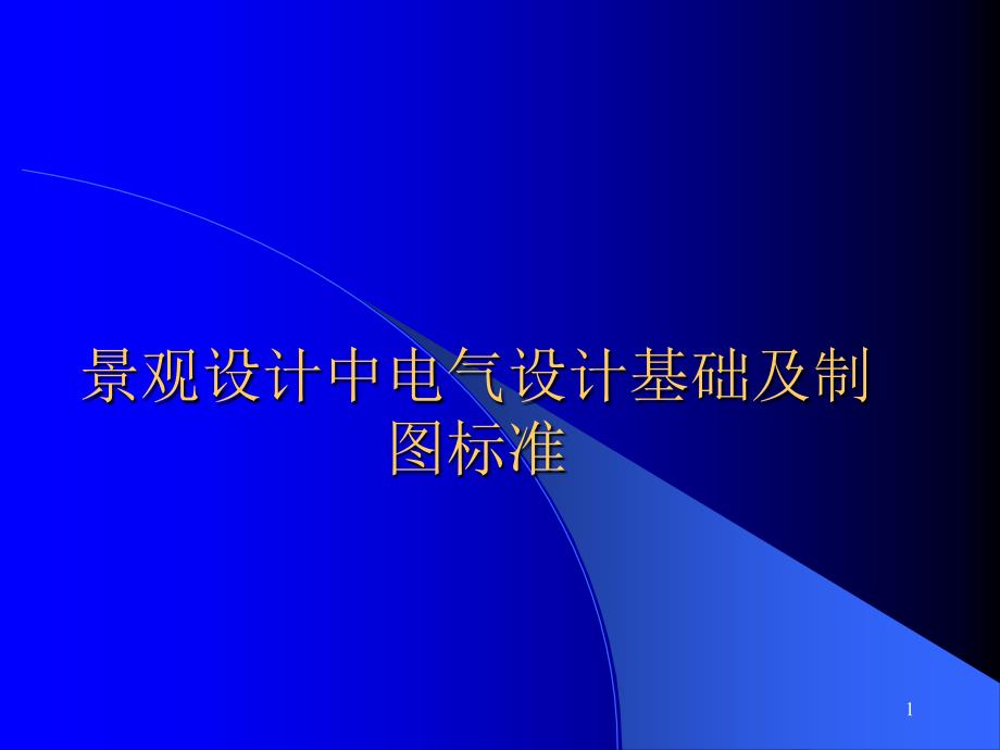 景观照明ppt课件_第1页