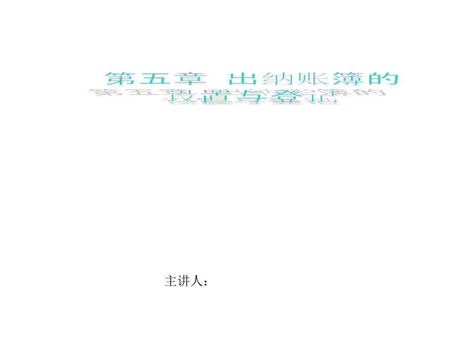 出纳备查账簿和格式和登记方法ppt课件_第1页