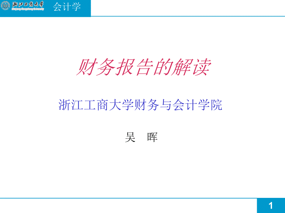 财务报表基础知识课件_第1页