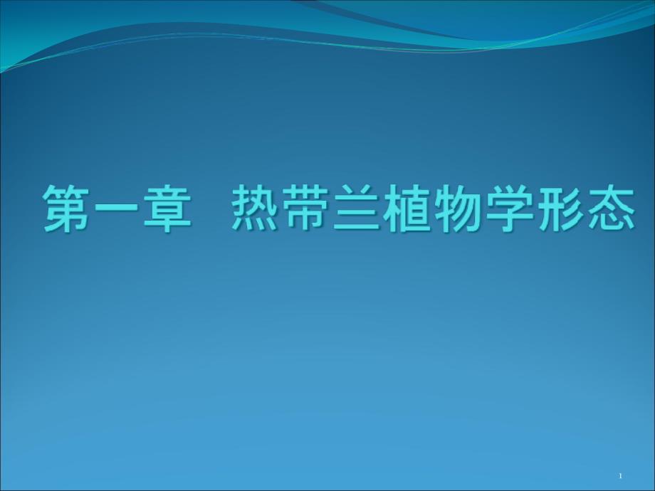 第一章热带兰植物学形态与生物学习性ppt课件_第1页