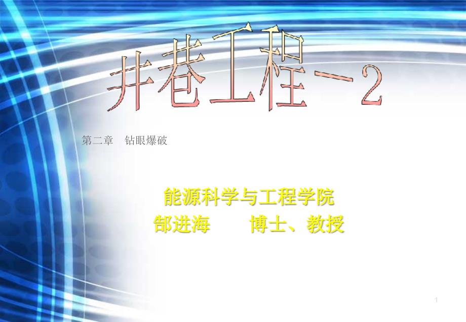 [井巷工程]第二章-钻眼爆破-ppt课件_第1页