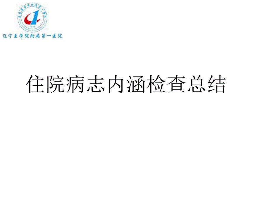 病历内涵检查解读ppt课件_第1页