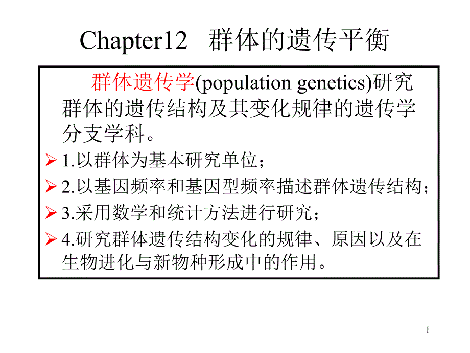 遗传学自学ppt课件第12章_第1页