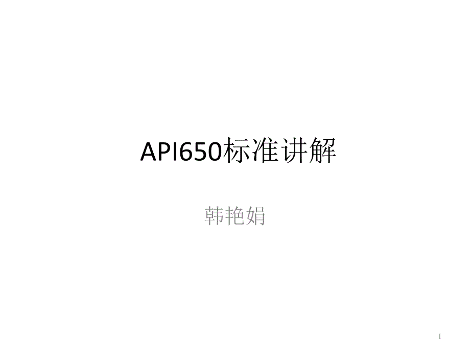 API650标准讲解ppt课件_第1页