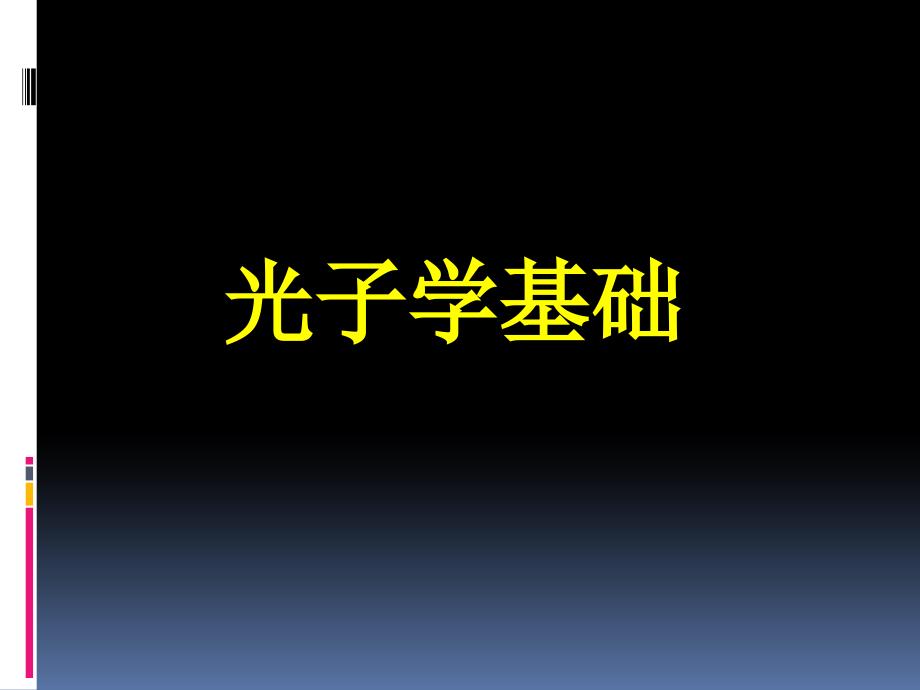 光子学1、概要ppt课件_第1页