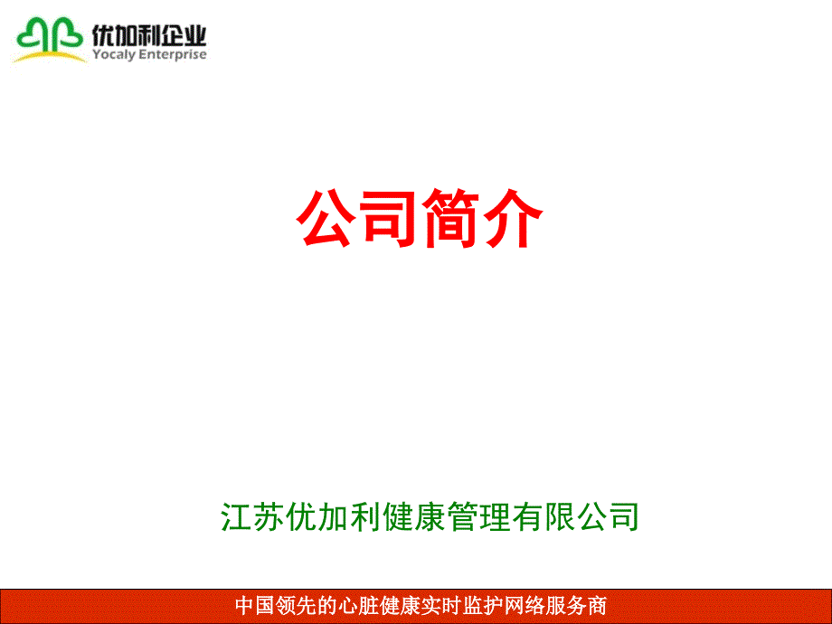 优加利公司简介(演示)_第1页