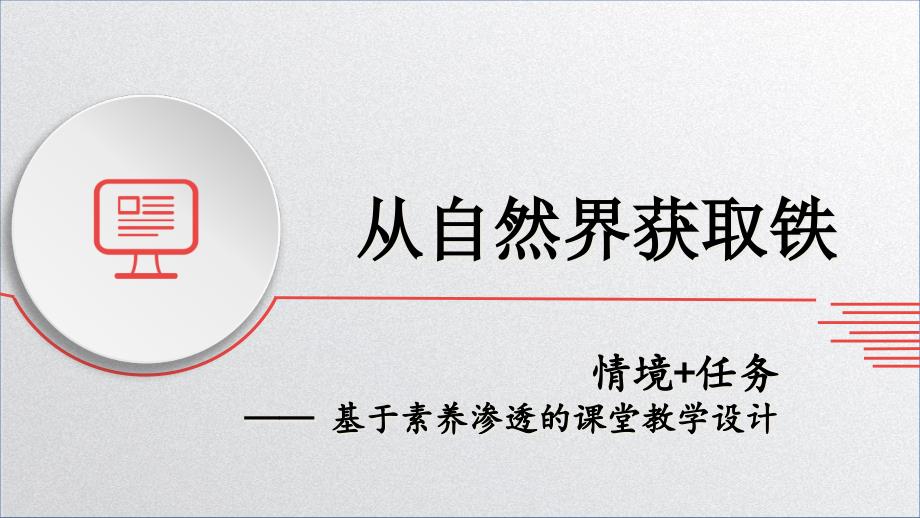 从自然界获取铁说播课ppt课件_第1页