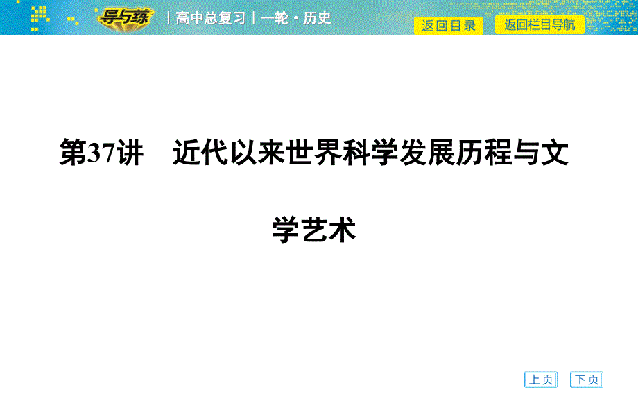 第37讲-近代以来世界科学发展历程与文学艺术ppt课件_第1页