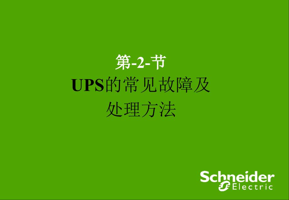 UPS常见故障及处理方法解析ppt课件_第1页