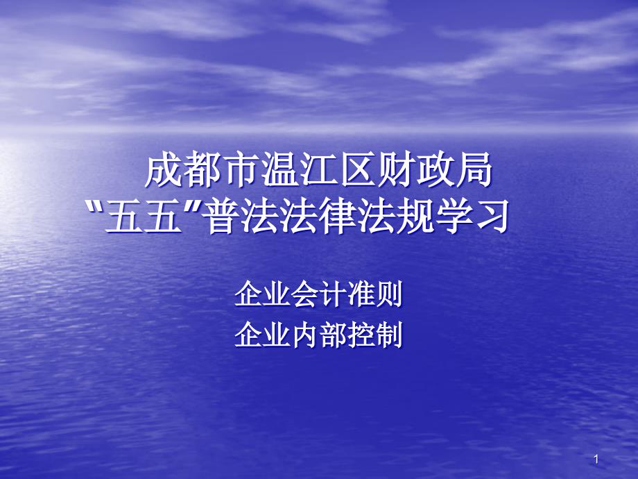 成都市温江区财政局汇总ppt课件_第1页