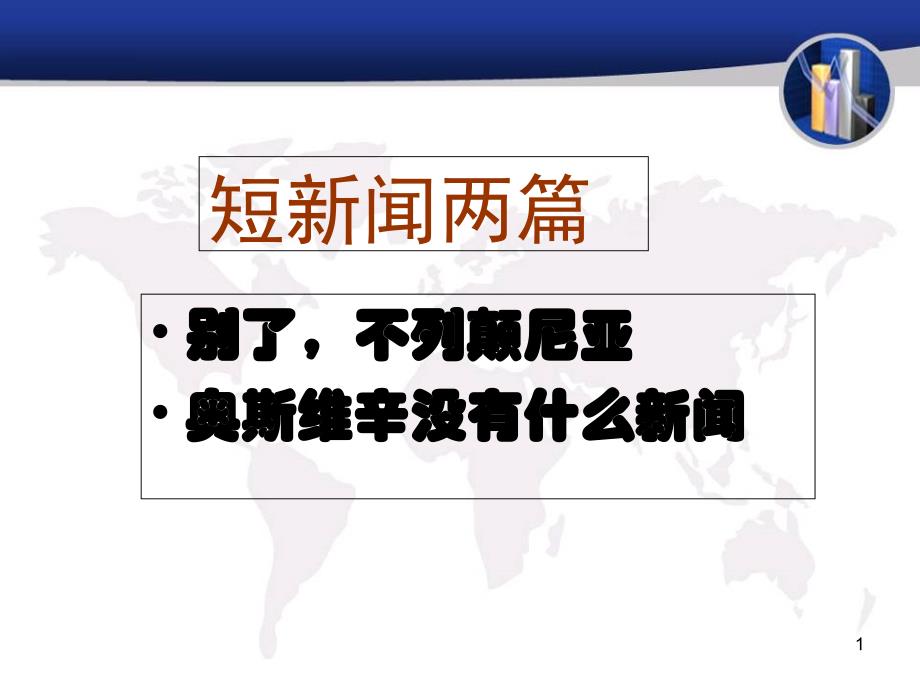 人教版高中语文必修一第四单元短新闻两篇课件_第1页