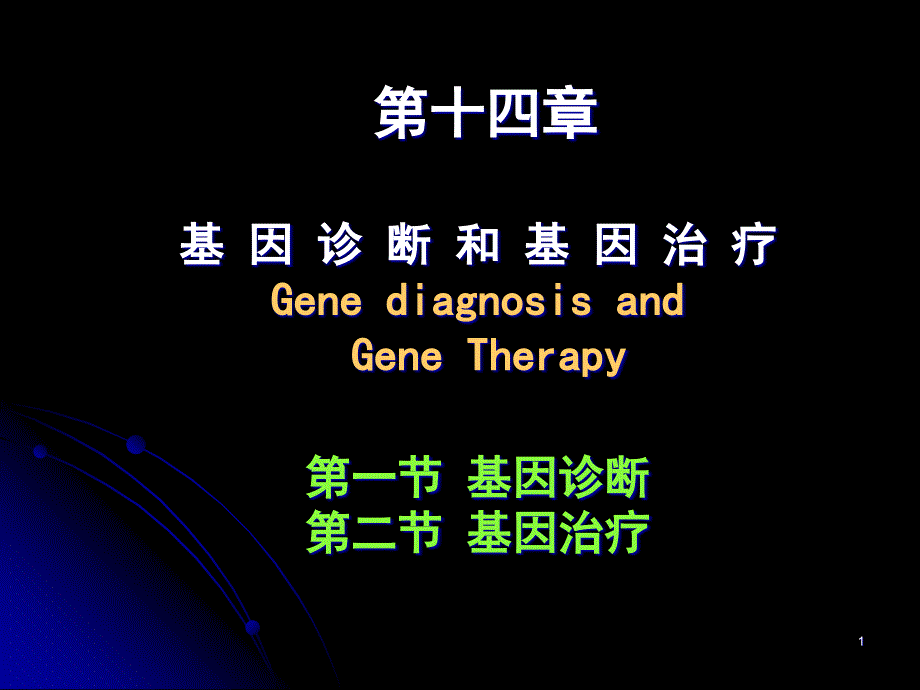 第10章基因诊断Genediagnosisppt课件_第1页