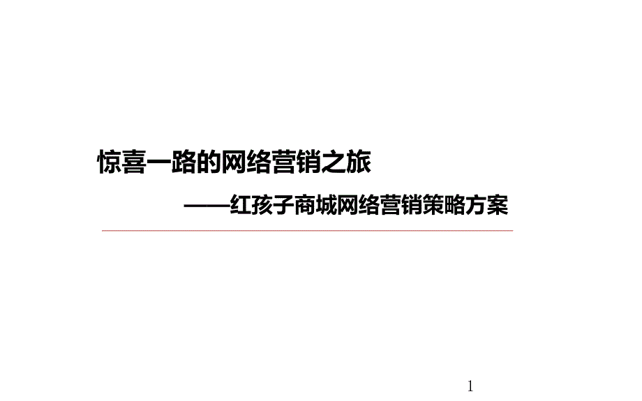 儿童品牌红孩子网络营销方案课件_第1页