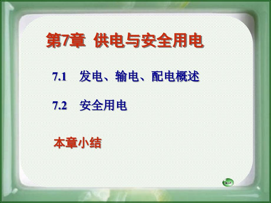 电工技术第七章供电与安全用电ppt课件_第1页