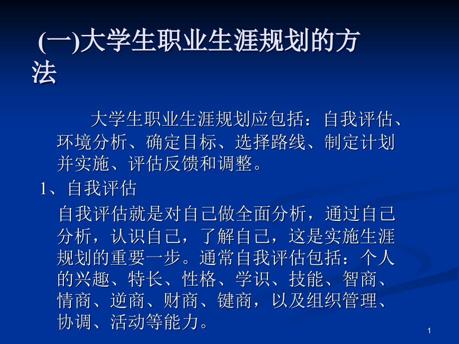 职业规划的步骤与方法和自我探索-性格ppt课件_第1页