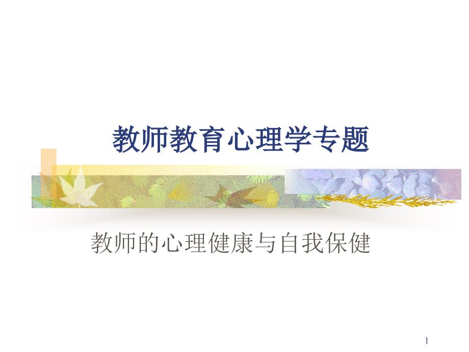 教师心理健康课件_第1页