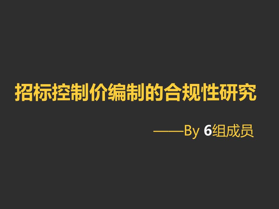 招标控制价编制的合规性研究ppt课件_第1页