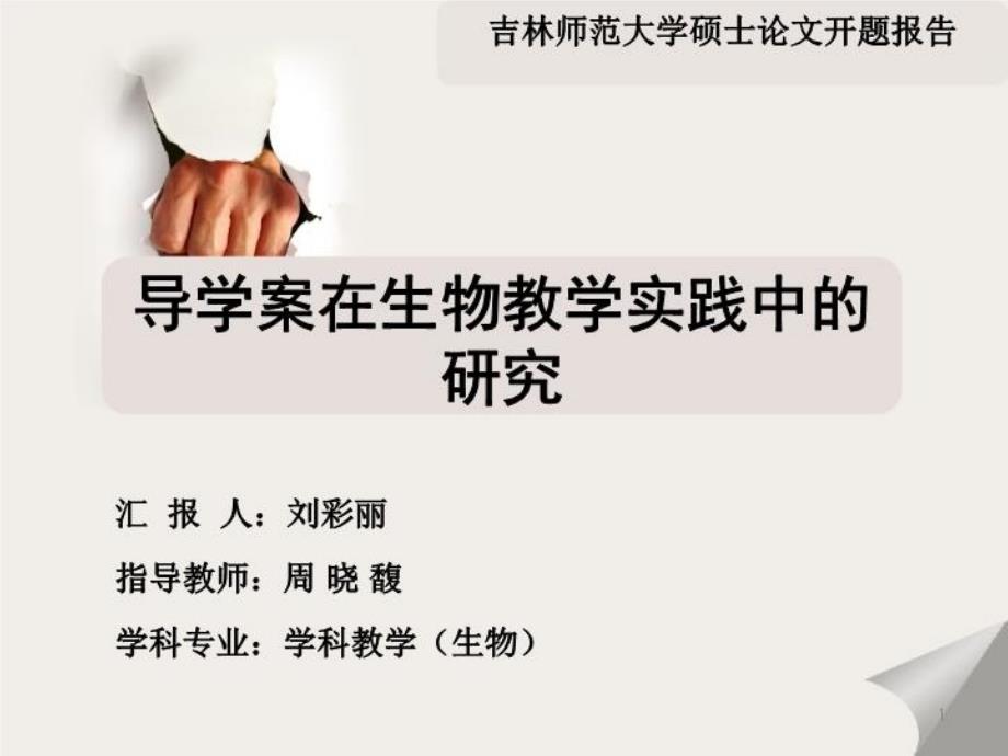 导学案在生物教学实践中的研究-研究生论文开题报告ppt课件_第1页