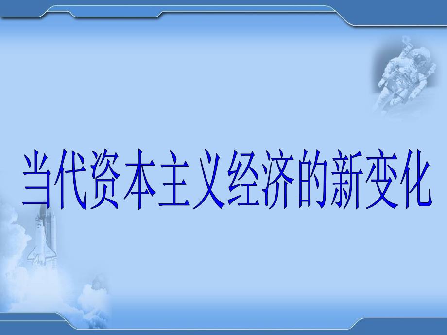 当代资本主义经济新变化一轮复习ppt课件_第1页