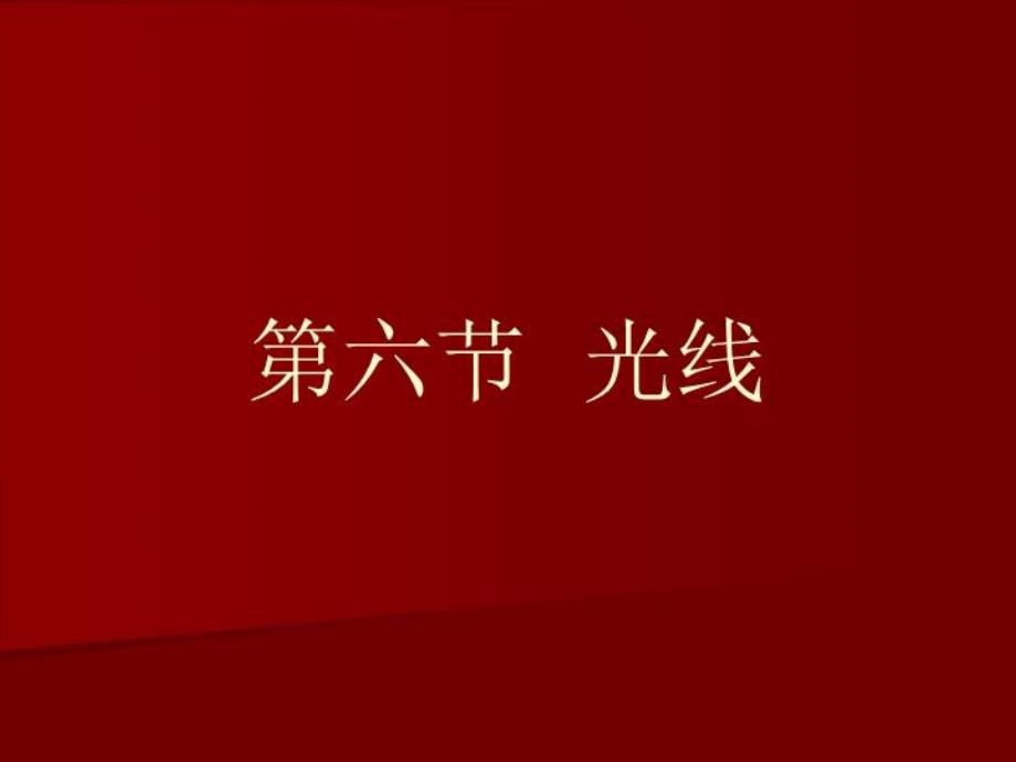 电影视听语言7第六节光线ppt课件_第1页