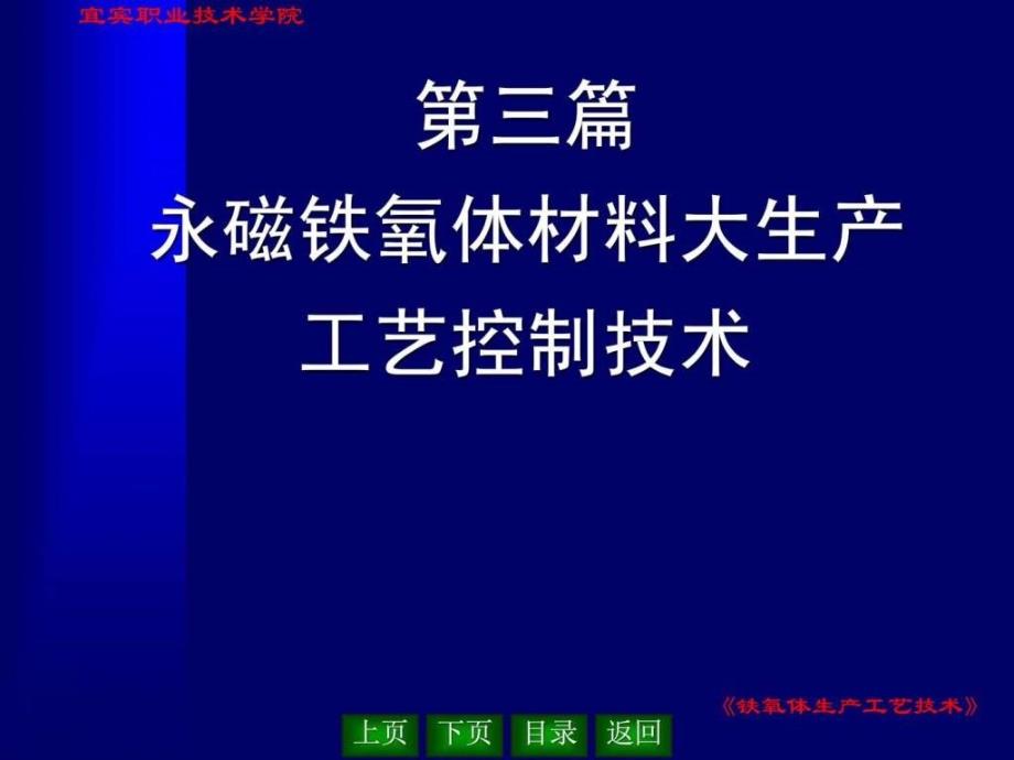 永磁铁氧体材料大生产工艺控制技术_第1页